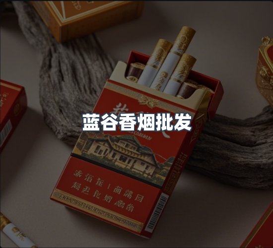 关于蓝谷香烟批发